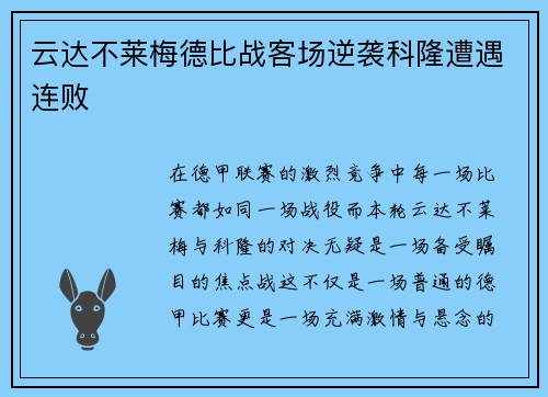 云达不莱梅德比战客场逆袭科隆遭遇连败