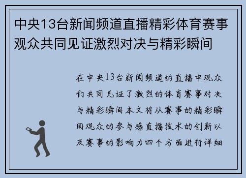 中央13台新闻频道直播精彩体育赛事观众共同见证激烈对决与精彩瞬间