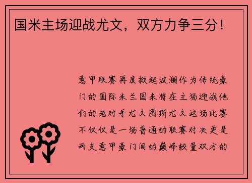 国米主场迎战尤文，双方力争三分！