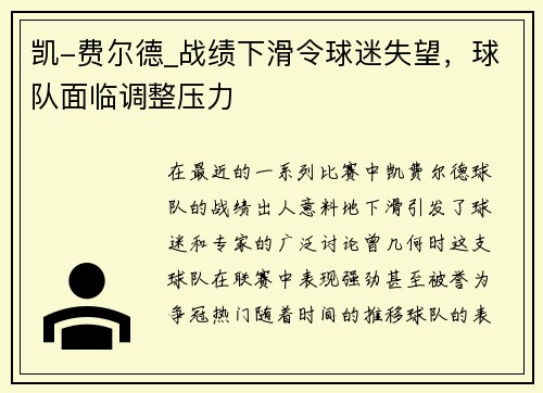 凯-费尔德_战绩下滑令球迷失望，球队面临调整压力