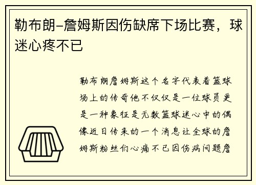 勒布朗-詹姆斯因伤缺席下场比赛，球迷心疼不已