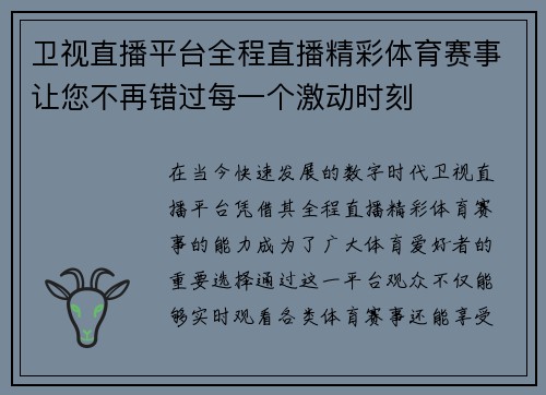 卫视直播平台全程直播精彩体育赛事让您不再错过每一个激动时刻