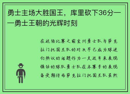 勇士主场大胜国王，库里砍下36分——勇士王朝的光辉时刻