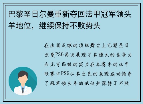 巴黎圣日尔曼重新夺回法甲冠军领头羊地位，继续保持不败势头