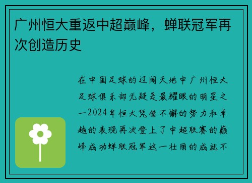 广州恒大重返中超巅峰，蝉联冠军再次创造历史