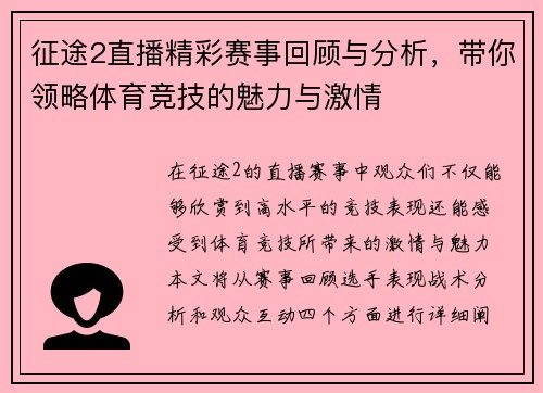征途2直播精彩赛事回顾与分析，带你领略体育竞技的魅力与激情