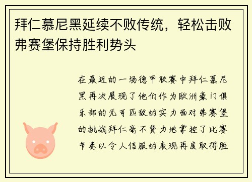 拜仁慕尼黑延续不败传统，轻松击败弗赛堡保持胜利势头