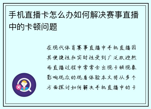 手机直播卡怎么办如何解决赛事直播中的卡顿问题