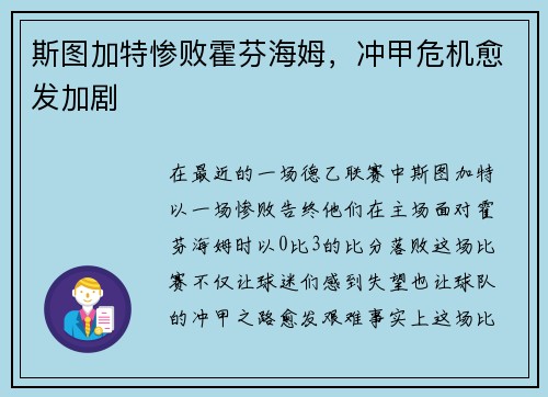 斯图加特惨败霍芬海姆，冲甲危机愈发加剧