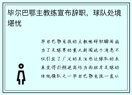 毕尔巴鄂主教练宣布辞职，球队处境堪忧