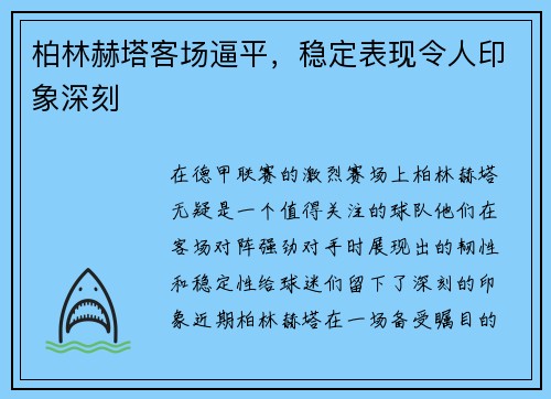 柏林赫塔客场逼平，稳定表现令人印象深刻