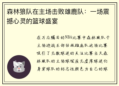 森林狼队在主场击败雄鹿队：一场震撼心灵的篮球盛宴