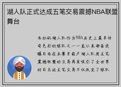 湖人队正式达成五笔交易震撼NBA联盟舞台