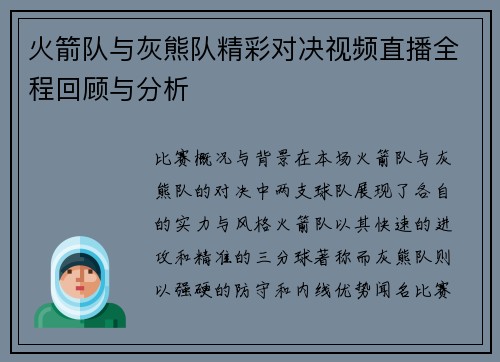 火箭队与灰熊队精彩对决视频直播全程回顾与分析
