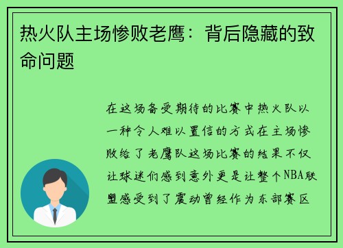 热火队主场惨败老鹰：背后隐藏的致命问题