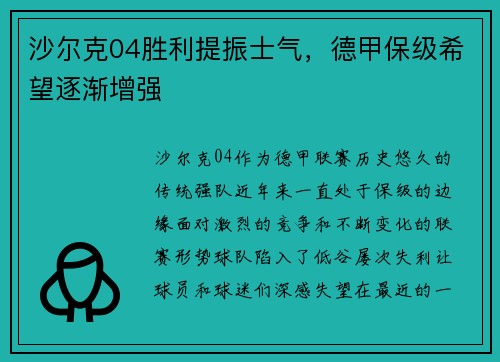 沙尔克04胜利提振士气，德甲保级希望逐渐增强