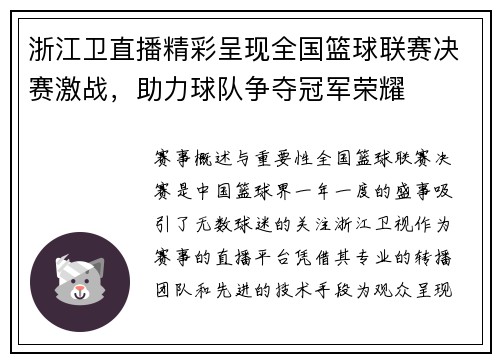浙江卫直播精彩呈现全国篮球联赛决赛激战，助力球队争夺冠军荣耀