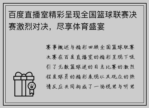 百度直播室精彩呈现全国篮球联赛决赛激烈对决，尽享体育盛宴