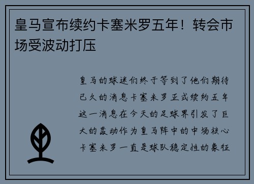 皇马宣布续约卡塞米罗五年！转会市场受波动打压