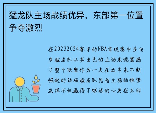 猛龙队主场战绩优异，东部第一位置争夺激烈