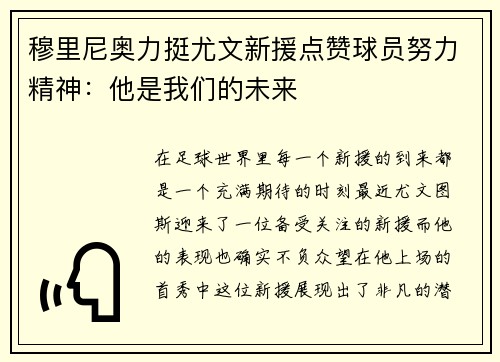 穆里尼奥力挺尤文新援点赞球员努力精神：他是我们的未来
