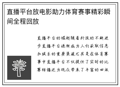直播平台放电影助力体育赛事精彩瞬间全程回放