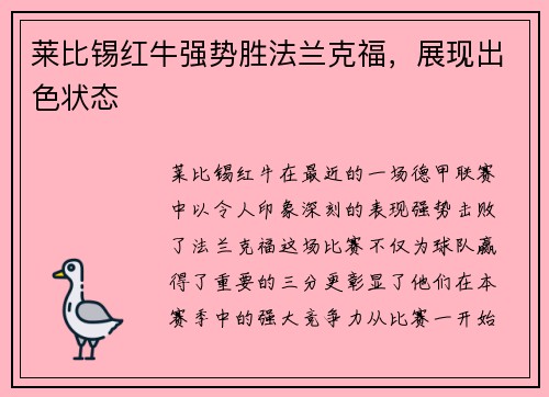 莱比锡红牛强势胜法兰克福，展现出色状态