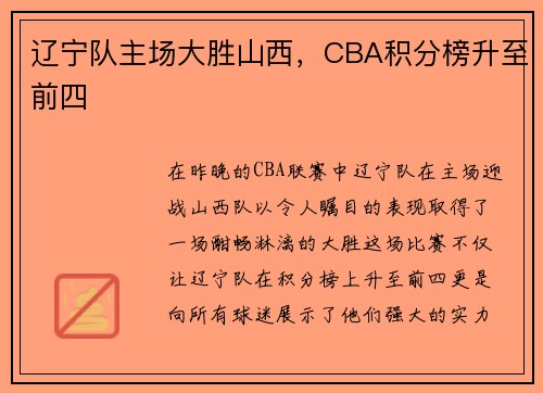 辽宁队主场大胜山西，CBA积分榜升至前四