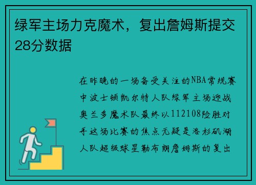 绿军主场力克魔术，复出詹姆斯提交28分数据