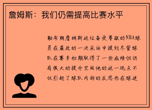 詹姆斯：我们仍需提高比赛水平