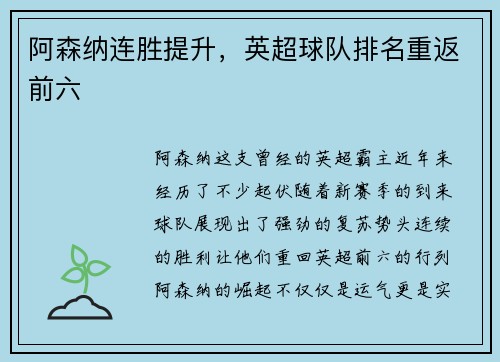 阿森纳连胜提升，英超球队排名重返前六