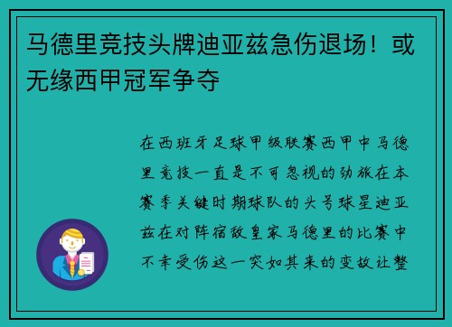 马德里竞技头牌迪亚兹急伤退场！或无缘西甲冠军争夺