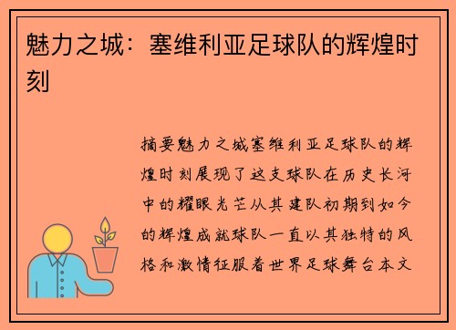 魅力之城：塞维利亚足球队的辉煌时刻