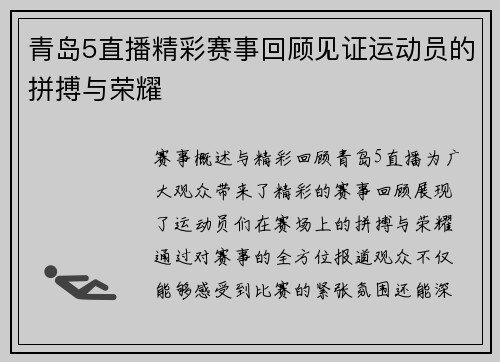 青岛5直播精彩赛事回顾见证运动员的拼搏与荣耀
