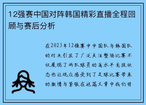 12强赛中国对阵韩国精彩直播全程回顾与赛后分析