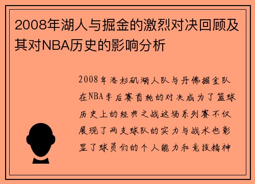 2008年湖人与掘金的激烈对决回顾及其对NBA历史的影响分析