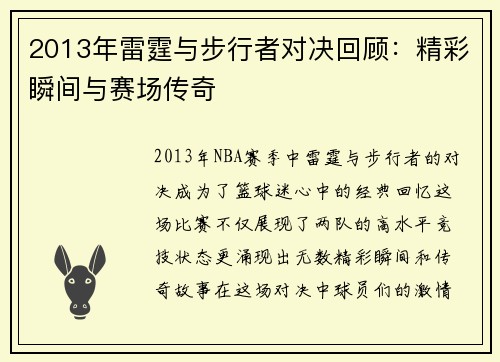 2013年雷霆与步行者对决回顾：精彩瞬间与赛场传奇