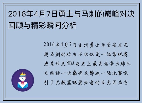 2016年4月7日勇士与马刺的巅峰对决回顾与精彩瞬间分析