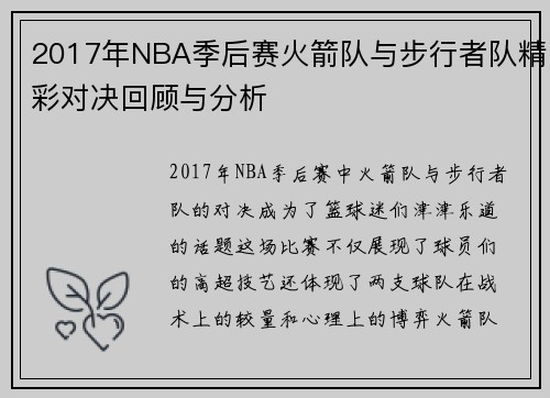 2017年NBA季后赛火箭队与步行者队精彩对决回顾与分析
