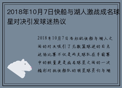 2018年10月7日快船与湖人激战成名球星对决引发球迷热议