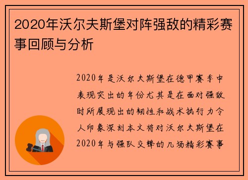 2020年沃尔夫斯堡对阵强敌的精彩赛事回顾与分析
