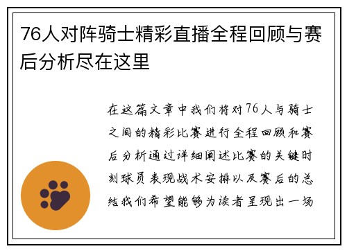 76人对阵骑士精彩直播全程回顾与赛后分析尽在这里