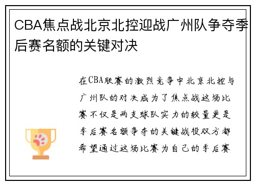 CBA焦点战北京北控迎战广州队争夺季后赛名额的关键对决