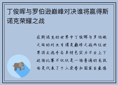 丁俊晖与罗伯逊巅峰对决谁将赢得斯诺克荣耀之战