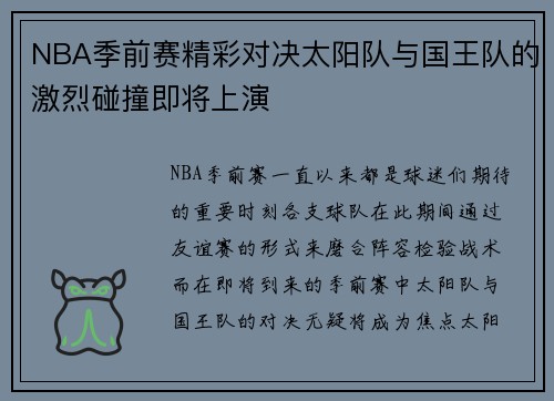 NBA季前赛精彩对决太阳队与国王队的激烈碰撞即将上演