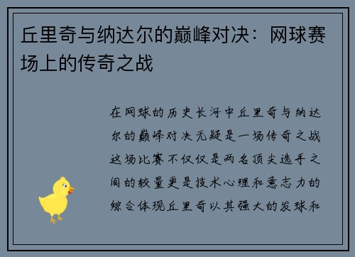 丘里奇与纳达尔的巅峰对决：网球赛场上的传奇之战