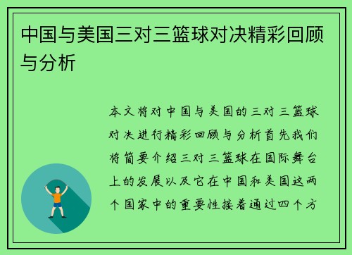 中国与美国三对三篮球对决精彩回顾与分析