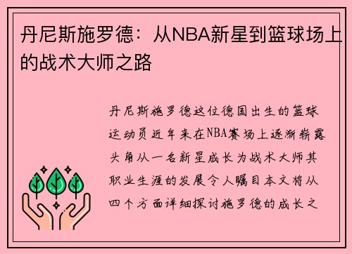 丹尼斯施罗德：从NBA新星到篮球场上的战术大师之路