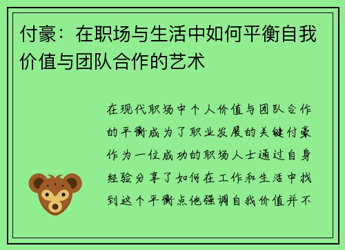 付豪：在职场与生活中如何平衡自我价值与团队合作的艺术