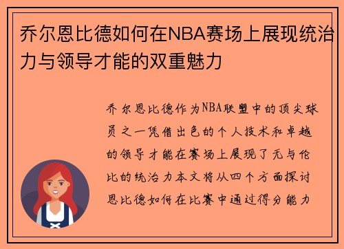 乔尔恩比德如何在NBA赛场上展现统治力与领导才能的双重魅力